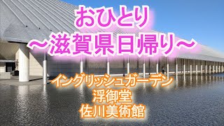 ひとり旅「滋賀県日帰り」佐川美術館・浮御堂・イングリッシュガーデン