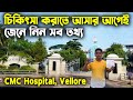 সিএমসি হাসপাতালে চিকিৎসার সম্পূর্ণ গাইড | CMC Hospital Vellore | CMC Treatment  | Hospital in India