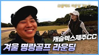 캐슬렉스제주CC 서코스 | 2월에도 라운딩 가능한 제주골프⛳ 【골프1-1】