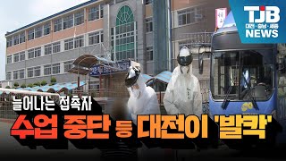 [TJB 대전·충남·세종뉴스] 늘어나는 접촉자.. 수업 중단 등 대전이 '발칵'