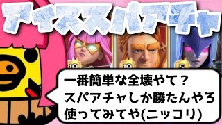 【クラクラ】これ以上ない簡単な全壊。フリーズとスパアチャさび終で簡単に全壊できます。TH14小春六春実況【咲ペテ放送局】