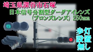 【信号機撮影#417】埼玉県深谷市石塚 日本信号アルミセパ ダークアイレンズ(ブロンズレンズ) 250mm