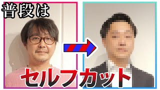 【大変身】娘の卒業式のために普段は美容室に行かないお父さんをカットで変身させてみた！