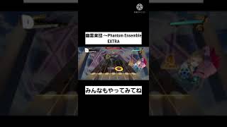 【ダンカグ】幽霊楽団 ～Phantom Ensemble EXTRAやってみた #shorts