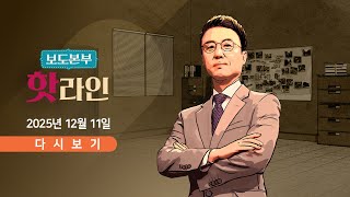 [풀버전] 12월 11일 (목) 보도본부 #핫라인 - 전재수 해수장관, 전격 사의 / 정동영 금품 의혹은 낭설 / 임은정-백해룡, 공개 설전