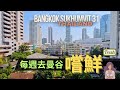 泰國7-11維他命瓶蓋？ / 曼谷飯店新推薦 / S31 Hotel 吃到飽自助餐 / 教你遊走不一樣的曼谷