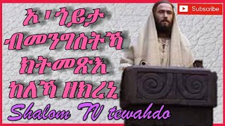 #Eritrean#mezmur  New Eritrean Orthodox tewahdo mezmur(ናይ ንስሓ)(ብመንግስትኻ ክትመጽእ ከለኻ ዘክረኒ ) naynsha