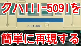 【Bトレ】クハ111-5091を簡単に再現する