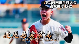 鹿児島実業高 校歌（2022年 第104回選手権ver）