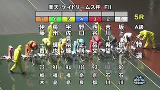 【岸和田競輪場】令和4年9月8日 5R 楽天・ケイドリームス杯 FⅡ  3日目【ブッキースタジアム岸和田】