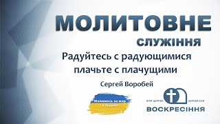 Молитовне служіння. Церква Воскресіння, 14.02.25