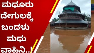 ಭಾರಿ ಮಳೆಗೆ ಜಲಾವೃತವಾದ ಮಧೂರು ಶ್ರೀ ಸಿದ್ಧಿವಿನಾಯಕ ದೇವಸ್ಥಾನ..!