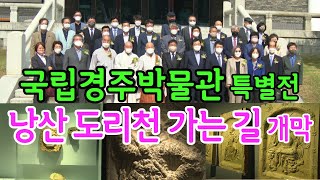 국립경주박물관 특별전 낭산 도리천 가는 길 개막