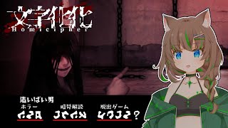 【文字化化　Homicipher】恋人探しに冥界へ【大原こむぎ】#1