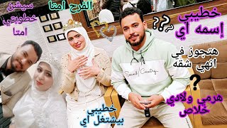 #خطيبي💍 فاجئني بسيشن الخطوبة💃 مقدرتش أخبي السر أكتر من كده 🙈 قولت الحقيقة كاملة👌 والمفاجأة الكبيرة💥