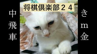 将棋倶楽部24　31835+1局目