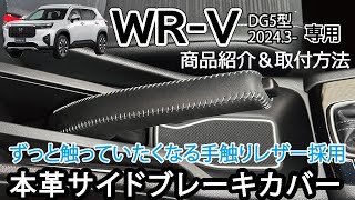 【商品紹介\u0026取付】WR-V WRV(DG5型) 本革サイドブレーキカバー 商品取り付け 本皮レザー パーツ アクセサリー Jusby