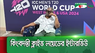 বাংলাদেশের পারফরম্যান্সে হতাশ সাবেক উইন্ডিজ অধিনায়ক ক্লাইভ লয়েড