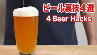 缶ビールや瓶ビールを美味しく飲む裏技４連発