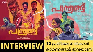 Panthrand Movie | പന്ത്രണ്ട് | Interview | Leo Thaddeus | Alphons Joseph | Joseph Nellickal | Twelve