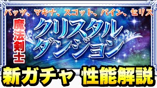 【FFRK】クリスタルダンジョン 天命 魔法剣士 新ガチャ 引くべき？ 性能解説 D覚醒 バッツ、マキナ、スコット、パイン FFレコードキーパー