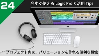 今すぐ使えるLogic Pro X 活用 Tips 第24回 プロジェクト内に、バリエーションを作れる便利な機能をチェック！