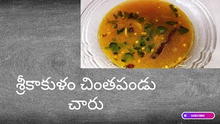 chintapandu charu | చింతపండు చారు | rasam | village old style rasam | srikakulam chintapandu charu |