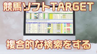 【競馬ソフトTARGET】複合的な検索をしてみよう