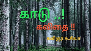 காடு - கவிதை || Kaadu - kavithai ||கவிஞர்.சு.சிவா || #NaanUngalKavinyan ||