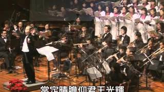 真光普照 Shine, Jesus Shine - 第五屆聖詩頌唱會「耶穌基督世上真光」