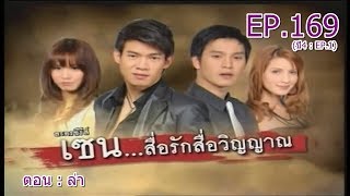 เซน...สื่อรักสื่อวิญญาณ EP.169 (ปี4 : EP.1) | ตอน : ล่า | 13 มกราคม 2555