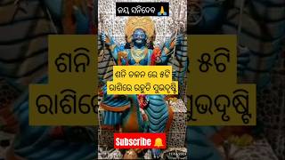 #ଶନି ଚଳନ ର ପ୍ରଭାବ#odia #rasiphala #astrology #horoscope #shortsfeed