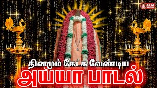 தினமும் காலையில் கேட்க வேண்டிய அய்யா வைகுண்டர் பாடல் | Ayya vaikundar songs