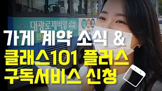 새 가게 계약 소식\u0026 클래스101 구독서비스 가입, 자영업자 vlog, 창업준비, 온라인 강의 (#클래스101 #클래스101구독)