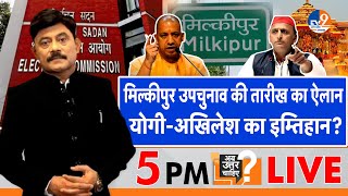 Ab Uttar Chahiye: मिल्कीपुर उपचुनाव की तारीख का ऐलान, Yogi-Akhilesh का इम्तिहान? I Milkipur ITV9UPUK