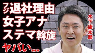 木下康太郎の本当のフジ退社理由...ステマが女子アナ斡旋係だった真相に驚きを隠せない...ミタパンと極秘結婚していた実態...小倉智昭とのまさかの関係に言葉を失う...