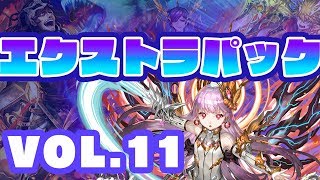 新キャラ公開★エクストラパックvol.11と新しい特別ミッションについてもご紹介するよ！【逆転オセロニア】情報局#89