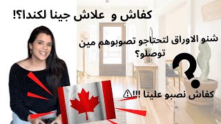 كفاش و علاش جينا لكندا ‼️ تفاصيل تحضير الأوراق عند الوصول ل🇨🇦