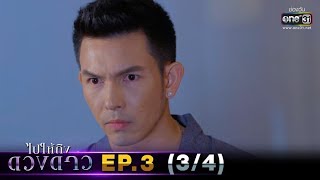 ไปให้ถึงดวงดาว | EP.3 (3/4) | 10 ก.พ. 63 | one31