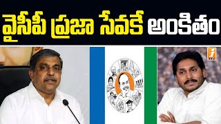 వైసీపీ ప్రజా సేవకే అంకితం... సజ్జల | YCP Leader Sajjala Ramakrishna Reddy Press Meet Today | iNews