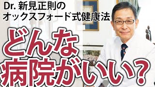 どんな病院がいい？【Dr.新見正則のオックスフォード式健康法】