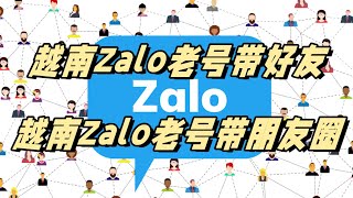 越南Zalo老号带好友——越南Zalo老号带朋友圈丨Zalo丨账号出售！#zalo #zalo带好友账号购买 #zalo有哪些账号出售