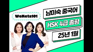 HSK4급 총평 답안 25년1월12일⭐ HSK4급 기출문제 듣기 쓰기 독해 난이도 | HSK시험  HSK독학 중국어공부 | 이벤트 | 남미숙 중국어 강남학원 남미숙 최은영 정나은