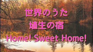 ♪ヒーリング ピアノ♪世界のうた　埴生の宿　 Home! Sweet Home!　イングランド民謡　0055/1000