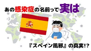 【世界史雑学】スペイン風邪は、スペイン発祥ではない！？『太陽の沈まない国』スペインの歴史に関する面白い雑学#トリビア #歴史 #世界の歴史 #雑学 #豆知識 #世界史 #スペイン