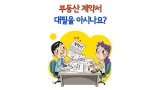 부동산 계약서 대필을 아시나요?