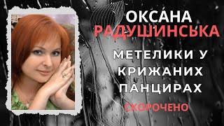 Метелики в крижаних панцирах. Оксана Радушинська