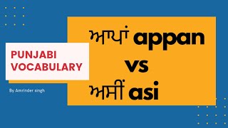 Learn Punjabi: appan ਆਪਾਂ vs asi ਅਸੀਂ