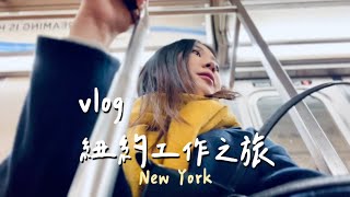 加拿大小日子｜紐約工作小旅行🗽在國外的第五個過年🧨｜Jamie Pink