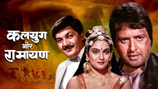 Kalyug Aur Ramayan Full Movie 4K | Manoj Kumar | Madhavi | Prem Chopra | कलयुग और रामायण (1987)